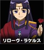 リローヴ・ラケルス