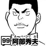 阿部秀夫