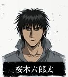 桜木六郎太