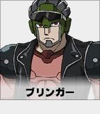 ブリンガー