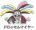 ドロッセルマイヤー