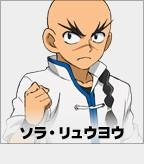 ソラ・リュウヨウ