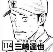 三崎達也
