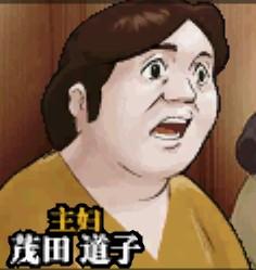 茂田道子