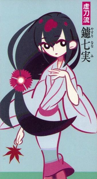 鑢七実