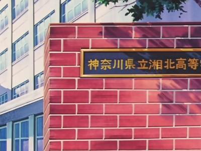 神奈川県立湘北高等学校