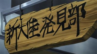 新大陸発見部