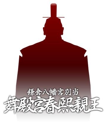 舞殿宮·春熙親王