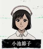 小池節子