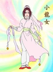小龍女