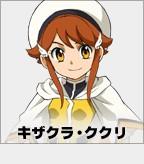 キザクラ・ククリ
