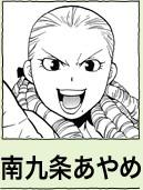 南九条あやめ