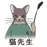 猫先生