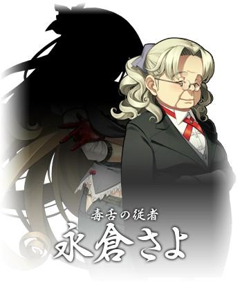 永倉さよ