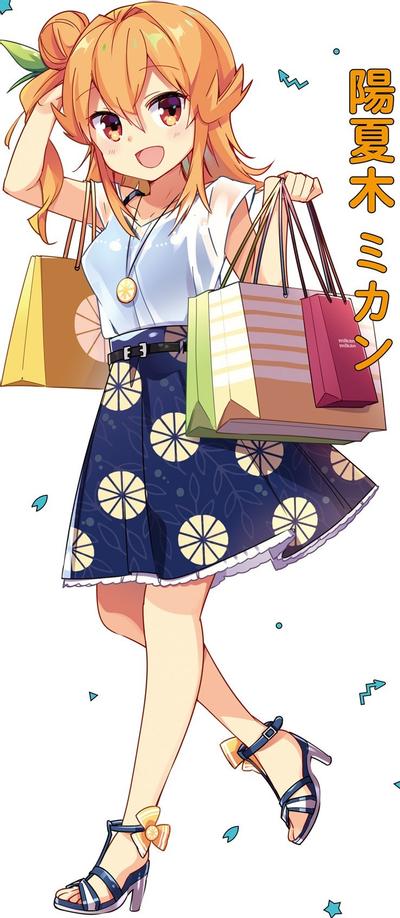 陽夏木ミカン