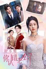 舒小姐你认错老公了 封面
