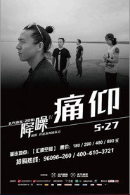 痛仰 - 降噪不插电音乐会全场 (LIVE生活第三季) 封面