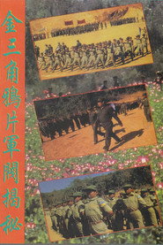 金三角鴉片軍閥揭秘 封面