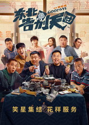东北告别天团 封面