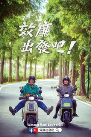 效廉出发吧 封面