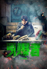引爆者 封面