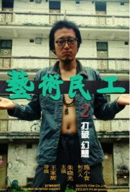 艺术民工2 封面