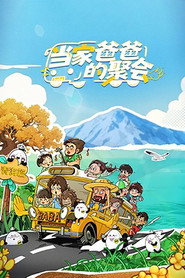 当家爸爸的聚会 封面