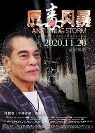 反毒风暴 封面