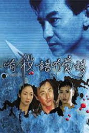 有杀错冇爱错 封面