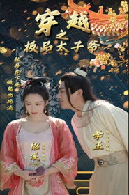 穿越之极品太子爷 封面