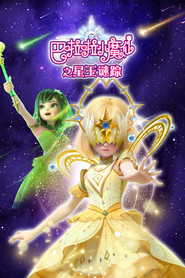 巴啦啦小魔仙之星玉谜踪 封面