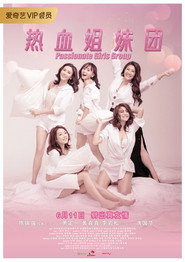 熱血姐妹團 封面