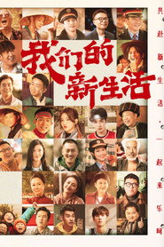 我们的新生活 封面