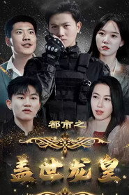 盖世龙皇 封面