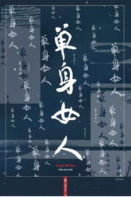 单身女人 封面