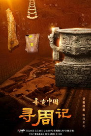 寻古中国·寻周记 封面
