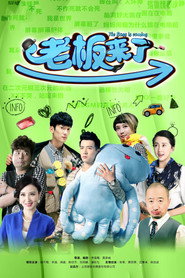 老板来了 封面