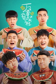 万春逗笑社 封面
