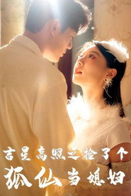 吉星高照之捡了个狐仙当媳妇 封面