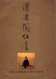 潇洒闯红尘 封面