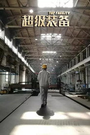超级装备 封面