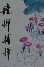 螳螂捕蝉 封面