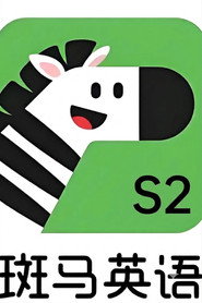 斑马英语.Zebra.English.S2 封面