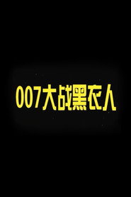 007大战黑衣人 封面