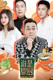 谁是鼎厨 封面