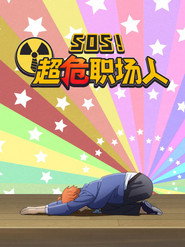 SOS！超危职场人 封面