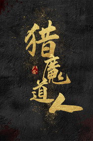 猎魔道人 封面