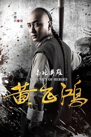黄飞鸿之南北英雄 封面
