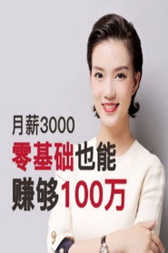 月薪3000,0基础也能赚够100万! 封面