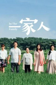 一家人 封面